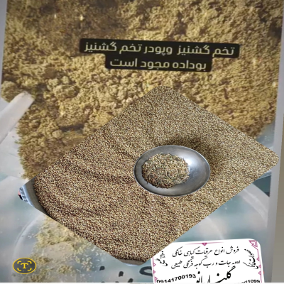 تخم گشنیر وپودر  ،اچار فرانسه ادوی ها