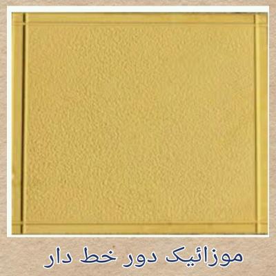 موزائیک