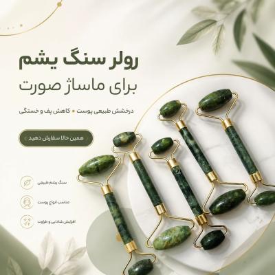 جیدرولر سنگی ✨ رولر سنگ یشم: راز درخشش طبیعی پوست شما! ✨  با رولر ماساژ صورت از سنگ یشم، پوستی شاداب و بی‌نقص داشته باشید.  🌿 مزایای بی‌نظیر رولر سنگ یشم:  درخشش طبیعی پوست: به پوست شما جلا و طراوت می‌بخشد. کاهش پف و خستگی: با ماساژ ملایم، پف صورت و نشانه‌های خستگی را از بین می‌برد. سنگ یشم طبیعی: تجربه‌ای لوکس و طبیعی برای مراقبت از پوست شما. مناسب انواع پوست: برای هر نوع پوستی، از خشک تا چرب، ایده‌آل است. افزایش شادابی و طراوت: به طور کلی به بهبود ظاهر و حس پوست کمک می‌کند. همین حالا سفارش دهید و به جمع کسانی بپیوندید که به زیبایی طبیعی خود اهمیت می‌دهند! 